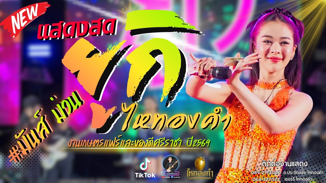 แสดงสดยูกิ ไหทองคำ / ม่วนมันส์ทุกแนวเพลง! ในงานเกษตรแฟร์และของดีศรีราชา ปี2569