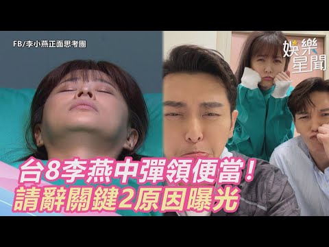 台8李燕中彈領便當！請辭《一家團圓》關鍵2原因曝光｜@三立新聞網SETN