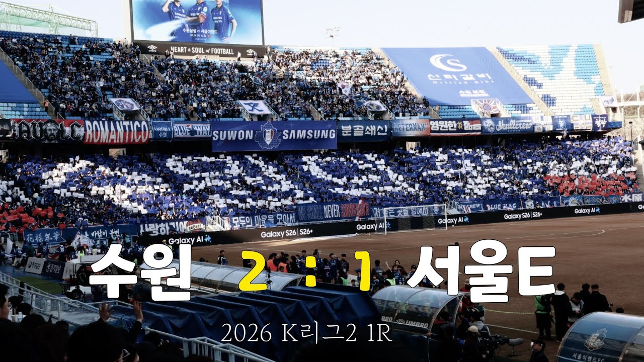 K리그2 직관 : 수원 vs. 서울E (2026.2.28.)