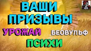 картинка: ВАШИ ПРИЗЫВЫ , БЕОВУЛЬФ,УРОЖАЯ, ПСИХИ//ИМПЕРИЯ ПАЗЛОВ//УРОЖАЙ// ВТК// Empires and puzzles