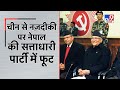 China से मीटिंग पर Nepal की Ruling Party में फूट, नेता बोले - 'चीन की गोद में बैठने का समय नहीं'