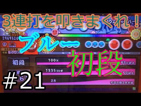 ブルー初段 ゆっくり攻略 [太鼓の達人 #21]