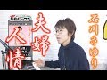 「ようこそ!ENKAの森」 シークレットレッスン #041 石川さゆり「夫婦人情」&minus;2キー