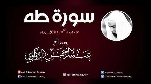 سورة طه - من صلاة التهجد - للشيخ عبد الرحمن الزواوي