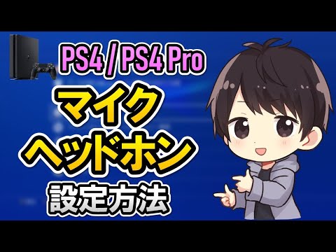 【初心者でも簡単】PS4のマイク・ヘッドホンの設定方法（つなぎ方）！ボイスチャットのやり方も解説！