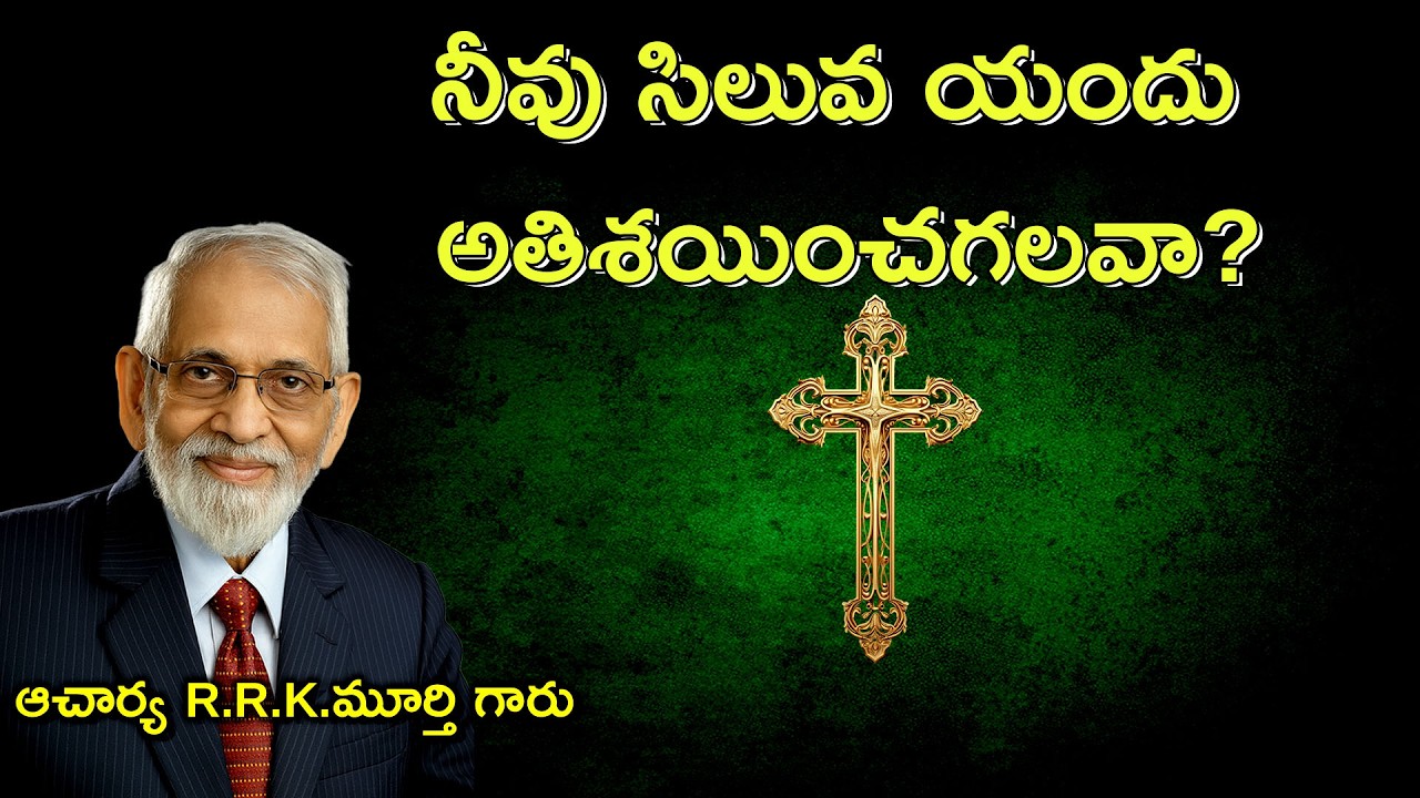 నీవు సిలువయందు అతిశయించగలవా? ||Telugu Christian Message || R.R.K.Murthy Garu ||