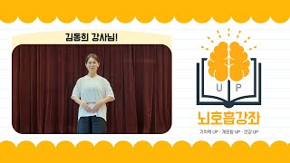 이겨내자 코로나19 힘내라 용인시! [뇌호흡 교실] 1회차
