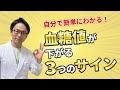 【糖尿病専門医が解説】毎日の努力が実って、血糖値が下がり始めた3つのサインを紹介します！