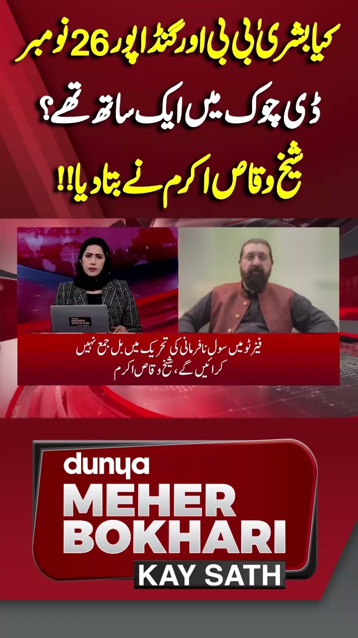 Were Bushra Bibi and Gandapur together at 26th November D Chowk? | Dunya News