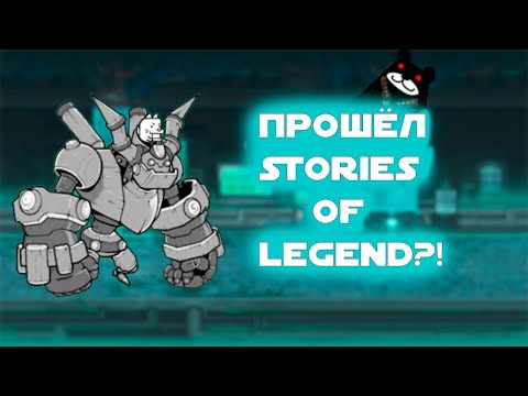 Видео: Прошёл Stories Of Legend?! Mecha-Bun повержен? The Battle Cats!