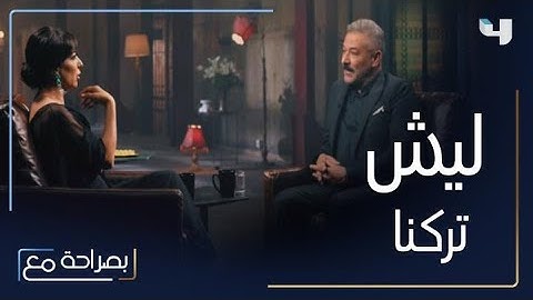 عبدالمنعم عمايري وأمل عرفة يكشفان الأسباب التي دفعتهما للانفصال