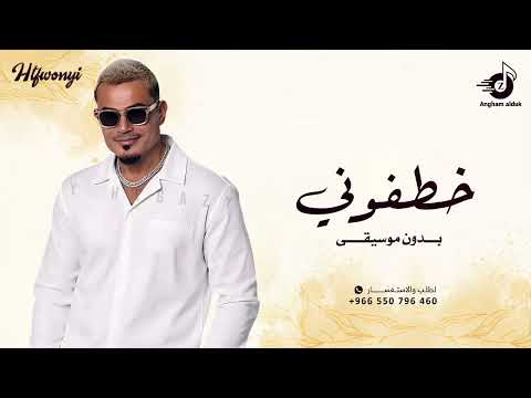 خطفوني بدون موسيقى عمرو دياب اغاني رقص للكوشه حماسية جديد 2025
