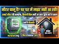 बिजली मीटर चालू है पर घर में लाइट नहीं आ रही? || Electricity Bill & Meter Problem Solution