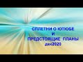 Сплетни о Ютюбе и Предстоящие Планы  дек2020.