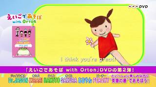 えいごであそぼ With Orton　The Beat　2018-2019 Ｐｒ動画