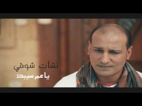 نشات شوقى يا عم سيبك