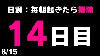 【#毎朝掃除チャレンジ】検証！日課「毎朝起きたら掃除」は本当に実現可能なのか！？１４日目【健屋花那/にじさんじ】