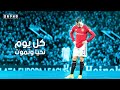اغنية كل يوم نحيا ونموت علي مهارات وأهداف كريستيانو رونالدو 2022 HD اغنية كل يوم نحيا ونموت علي مهارات وأهداف كريستيانو رونالدو 2022 HD