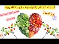 أسماء الخضر بالفرنسية مترجمة للعربية تعليم اللغة الفرنسية للمبتدئين Légumes En Français Et En Arabe 
