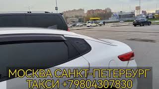 #ТАКСИ МОСКВА САНКТ-ПЕТЕРБУРГ МОСКВА ТАКСИ МОСКВА ПИТЕР