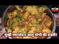 सुखी मसालेदार आलू गोभी की सब्जी | एकादम नई तरिके से बनी गर्मी में भी टेस्ट सर्दी वाला! Cooking, food
