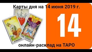 Карты дня на 14 июня 2019 г. Онлайн-гадание на картах ТАРО