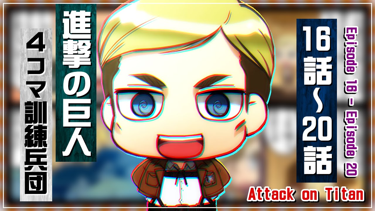進撃の巨人 4コマ訓練兵団 16話 話 Attack On Titan Shingeki No Kyojin Episode16 Episode Youtube