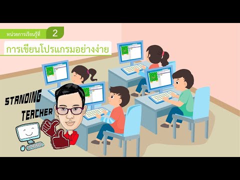 การเขียนโปรแกรมอย่างง่าย วิทยาการคำนวณ ป.3