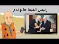 دار الكابرانات رئيس الفيفا جا و ندم