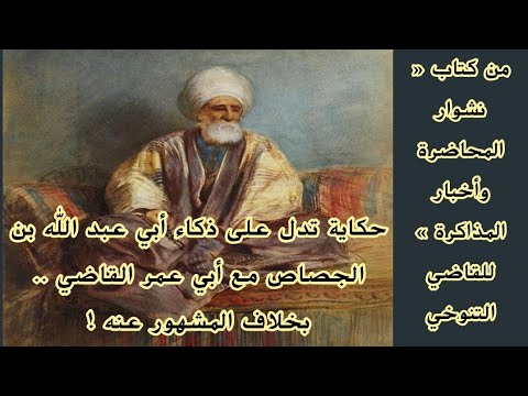 حكاية تدل على ذكاء أبي عبد الله بن الجص اص مع أبي عمر القاضي بخلاف المشهور عنه