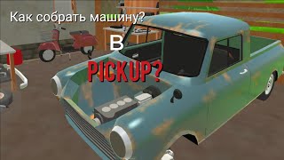 Как собрать машину в PickUp?