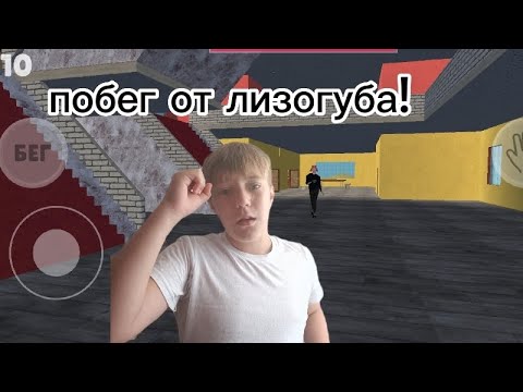 Побег от лизогуба без лизогуба