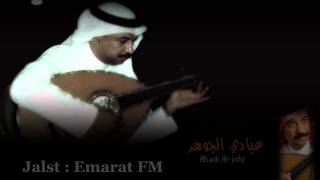 عبادي الجوهر - يا شوق - Emarat FM 2011