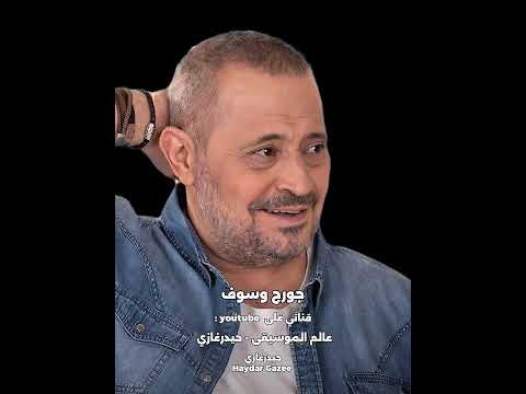 جرحونا جورج وسوف جرحونا برمش عين يا عين كلامهم مس نا سألونا نبقى مين مين قد منا نفسنا