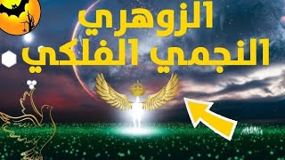 الزوهري النجمي الفلكي وهذه هي أوراده وبكل اختصار