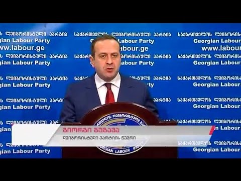 ლეიბორისტული პარტიის პოლიტიკური მდივნის, გიორგი გუგავას ბრიფინგი