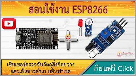 สอนใช้งาน ESP8266 เซ็นเซอร์ตรวจจับวัตถุสิ่งกีดขวางแบบอินฟาเรด IR Infrared photoelectric Sensor