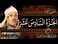الجزء السادس عشر من القرآن الكريم الشيخ عبد الباسط عبد الصمد مباشر Quran 