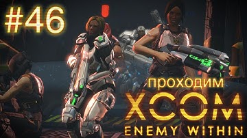Воины в титановых латах - XCOM: Enemy Within - #46