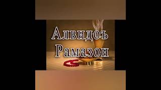 Тавба накардем, Рамазон меравад, Вақти гарон аз кафамон меравад. Ин даҳаи охиру шабҳои қадр,