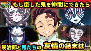 【鬼滅の刃】もし炭治郎が倒した鬼を仲間にできたら？無限列車での結末、無惨の運命は...！（if考察/柱稽古編/刀鍛冶の里編/遊郭編/鬼滅大学）