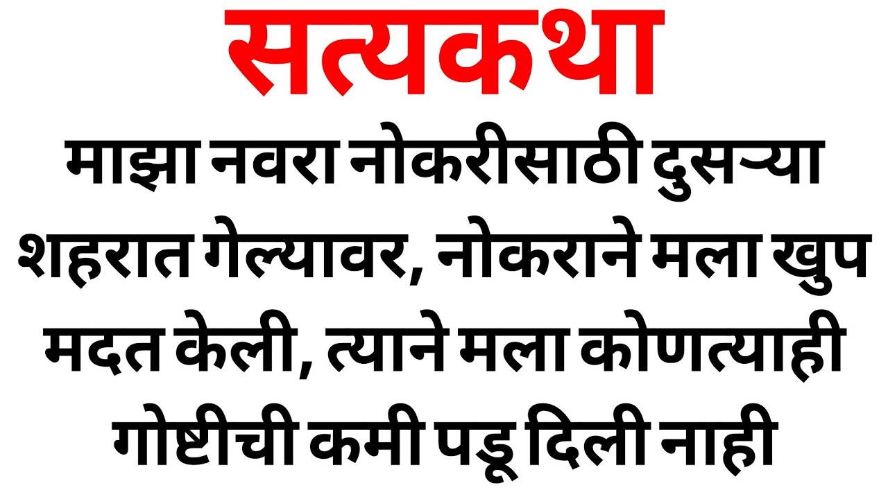 नौकराची कथा | मराठी कथा | प्रेम कहानी | मराठी बोधकथा  | मराठी गोष्टी | Marathi Katha  