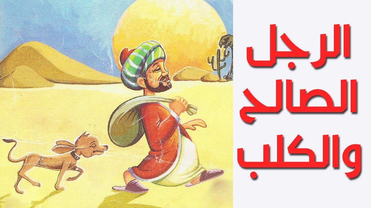 ⁣قصة الرجل الصالح والكلب | #24 | قصص اطفال | حكايات عربية | The Good Man and the Dog