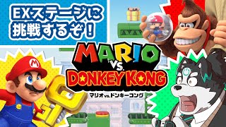 【マリオvsドンキーコング】EXステージに挑戦するぞ！【Vtuber/牧羊まもる】