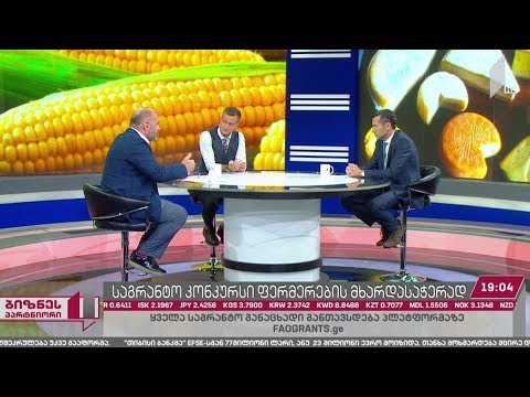 ქართველი ფერმერების მხარდასაჭერად საგრანტო კონკურსი იწყება
