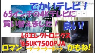 65インチの4Kテレビに買い替えました！（LGエレクトロニクス 65UK7500PJA）