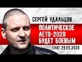 LIVE! Сергей Удальцов: Политическое лето-2020 будет боевым. 29.05.2020