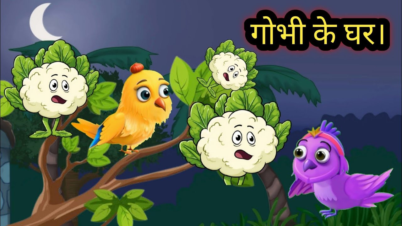 गोभी के घर कहानी | Tuni chidiya episode | cartoon kahani | story | moral story | bedtime story 
