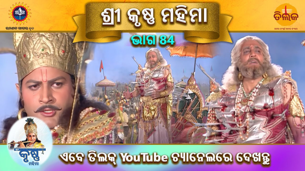 ରାମାନନ୍ଦ ସାଗର କୃତ | ଶ୍ରୀ କୃଷ୍ଣ ମହିମା | ଭାଗ 84 | ତିଲକ ଓଡ଼ିଆ