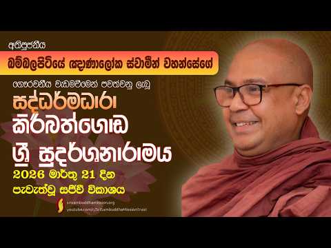 කිරිබත්ගොඩ,ශ්‍රී සුදර්ශනාරාමය-සද්ධර්මධාරා ධර්ම සාකච්ඡාව - පූජනීය බම්බලපිටියේ ඥාණාලෝක ස්වාමීන් වහන්සේ